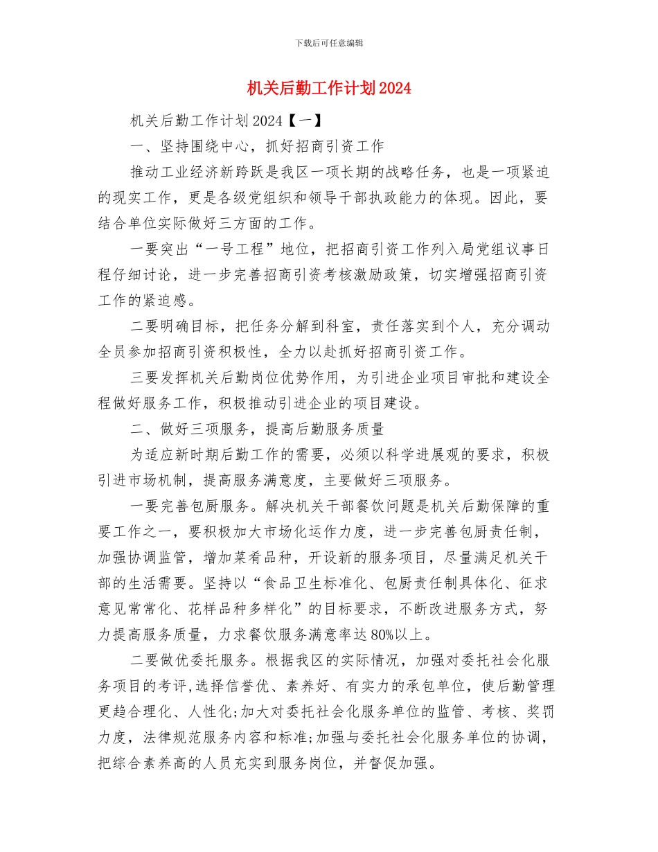 机关单位精神文明建设工作计划与机关后勤工作计划2024汇编_第2页