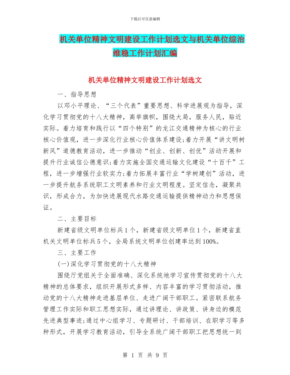 机关单位精神文明建设工作计划选文与机关单位综治维稳工作计划汇编_第1页