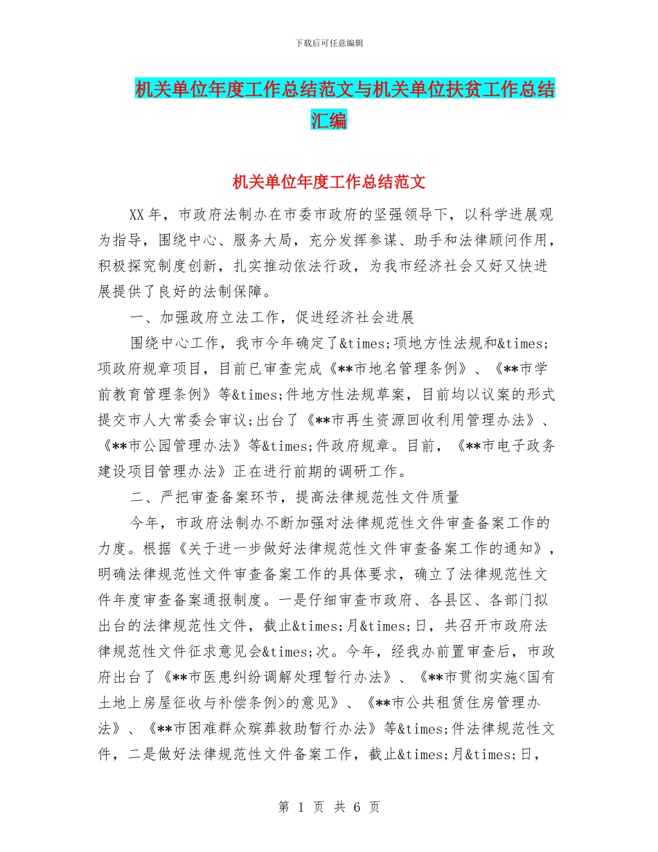 机关单位年度工作总结范文与机关单位扶贫工作总结汇编_第1页