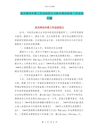 机关单位年度工作总结范文与机关单位扶贫工作总结汇编