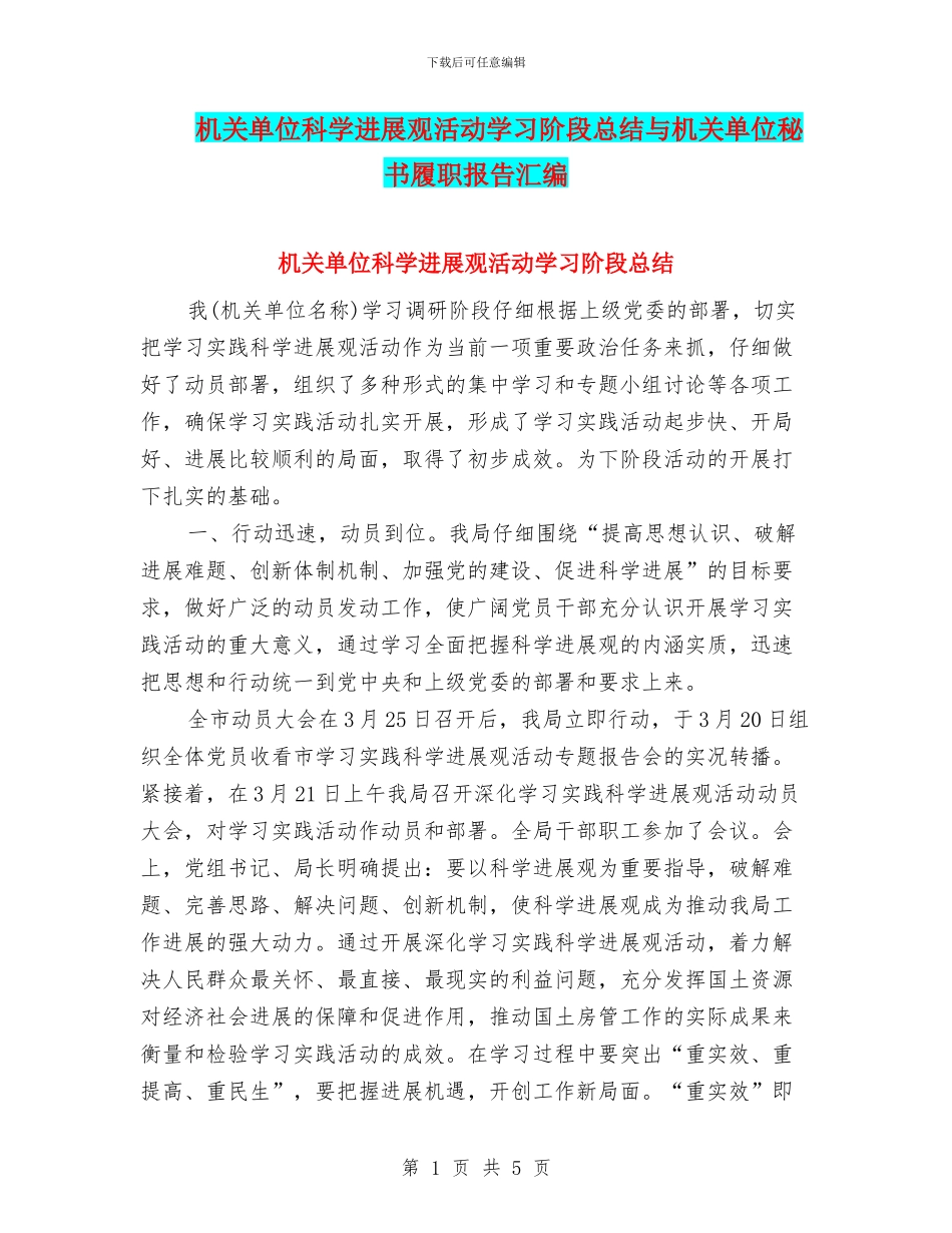 机关单位科学发展观活动学习阶段总结与机关单位秘书履职报告汇编_第1页