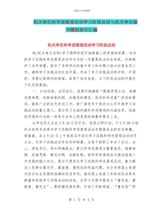 机关单位科学发展观活动学习阶段总结与机关单位秘书履职报告汇编