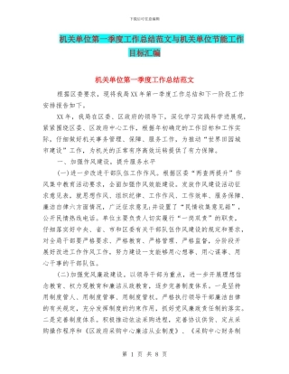 机关单位第一季度工作总结范文与机关单位节能工作目标汇编