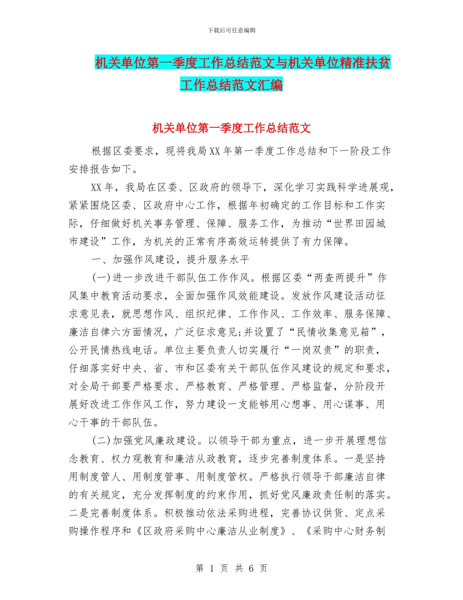 机关单位第一季度工作总结范文与机关单位精准扶贫工作总结范文汇编_第1页