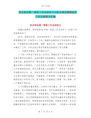 机关单位第一季度工作总结范文与机关单位精准扶贫工作总结范文汇编