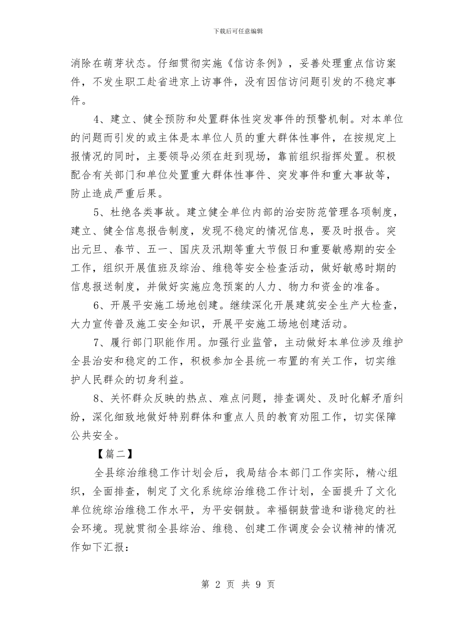 机关单位综治维稳工作计划与机关单位职业健康工作计划汇编_第2页