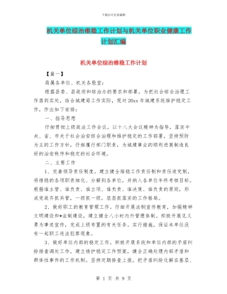 机关单位综治维稳工作计划与机关单位职业健康工作计划汇编