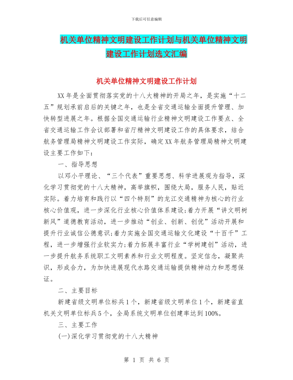 机关单位精神文明建设工作计划与机关单位精神文明建设工作计划选文汇编_第1页