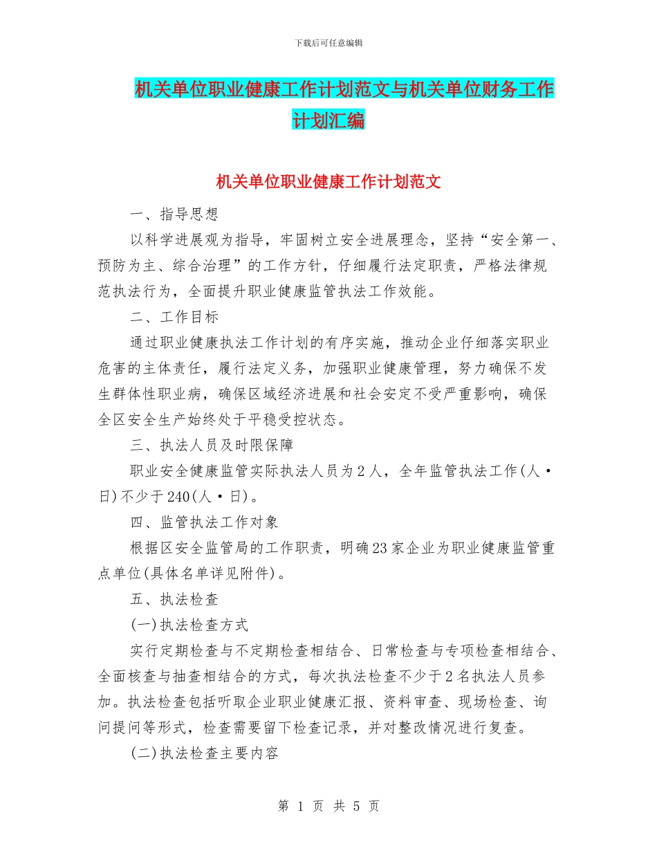 机关单位职业健康工作计划范文与机关单位财务工作计划汇编_第1页