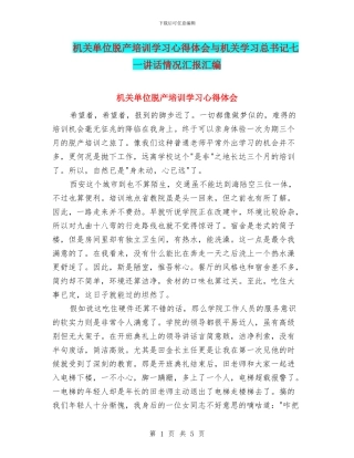 机关单位脱产培训学习心得体会与机关学习总书记七一讲话情况汇报汇编