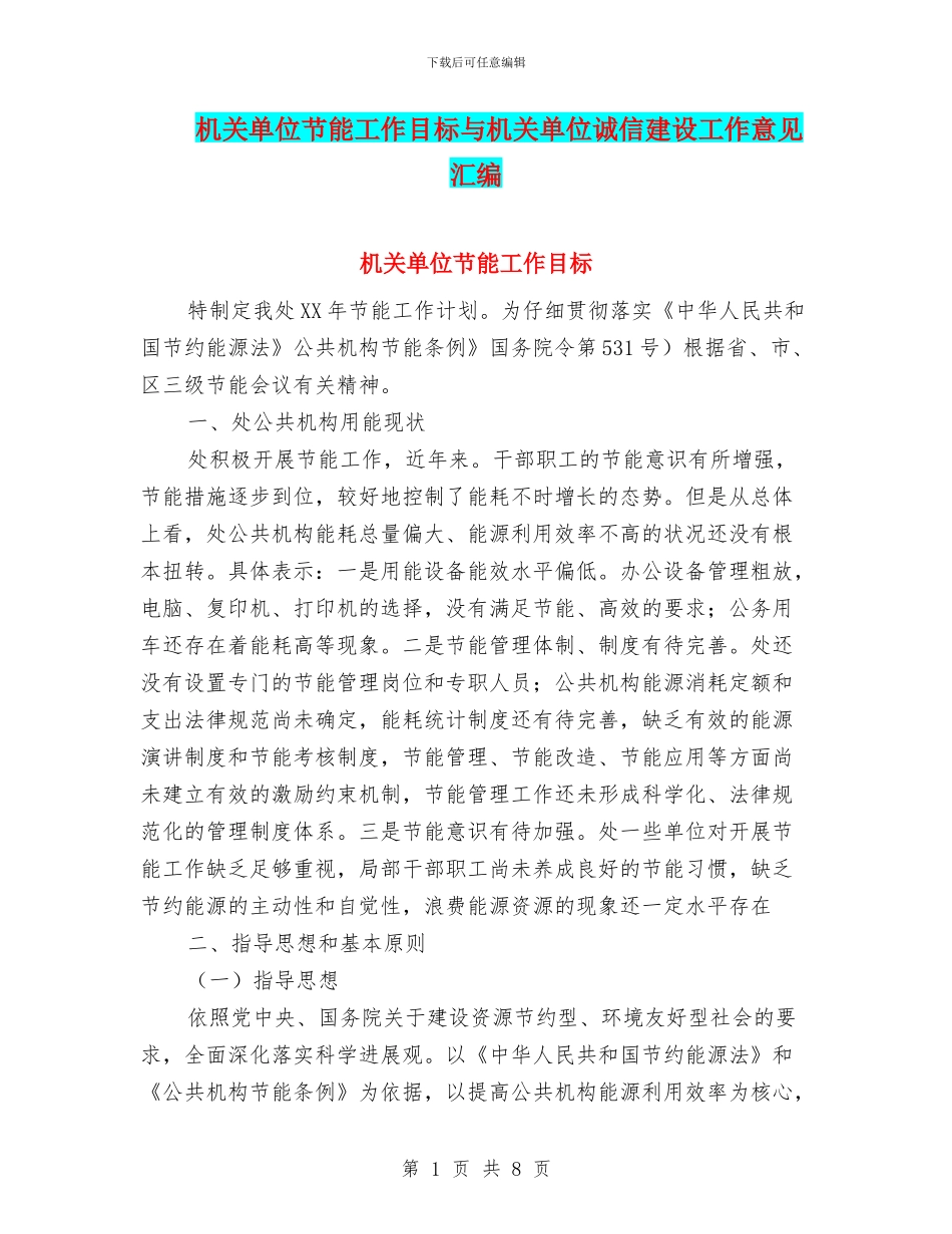 机关单位节能工作目标与机关单位诚信建设工作意见汇编_第1页