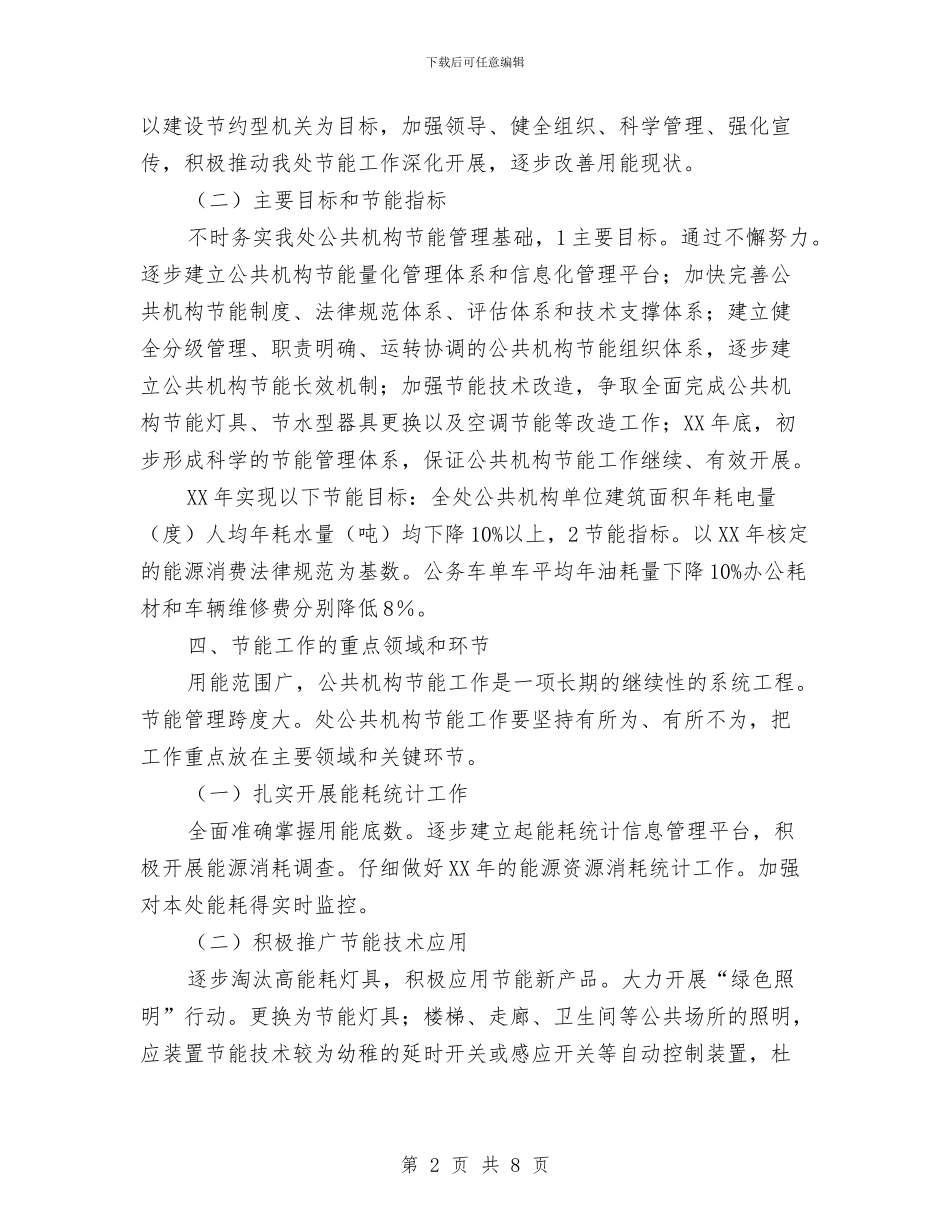 机关单位节能工作目标与机关单位诚信建设工作意见汇编_第2页