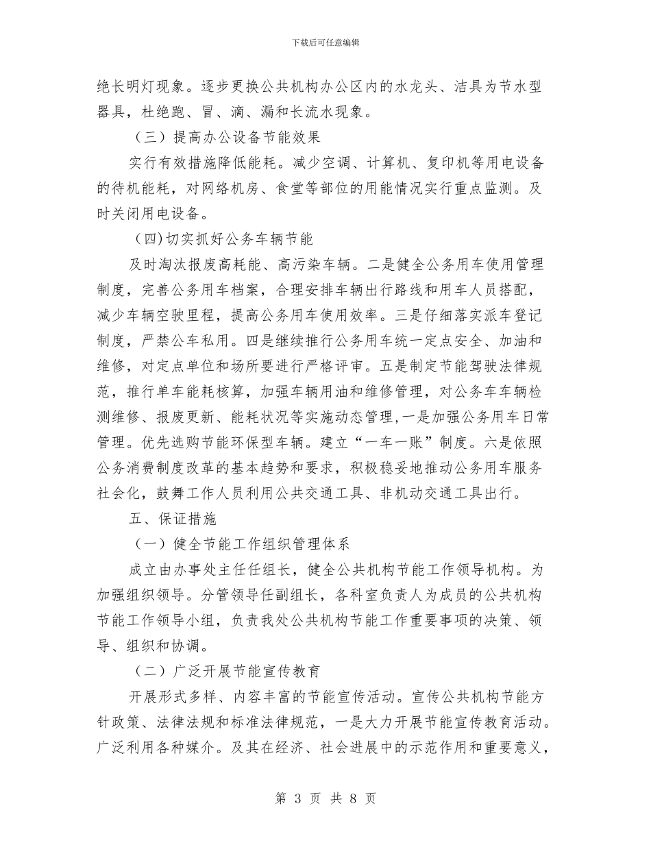 机关单位节能工作目标与机关单位诚信建设工作意见汇编_第3页