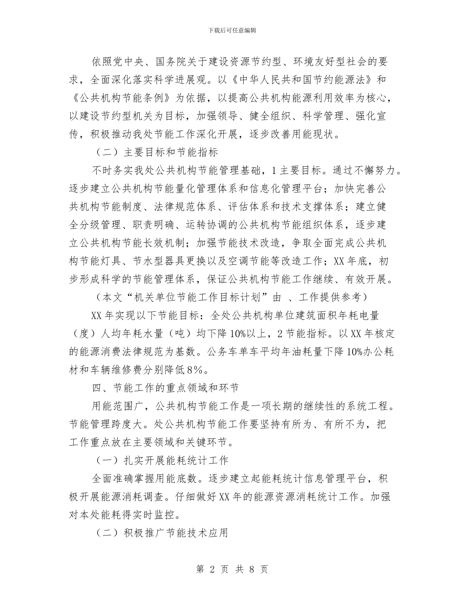 机关单位节能工作目标计划范文与机关单位节能工作计划2024汇编_第2页