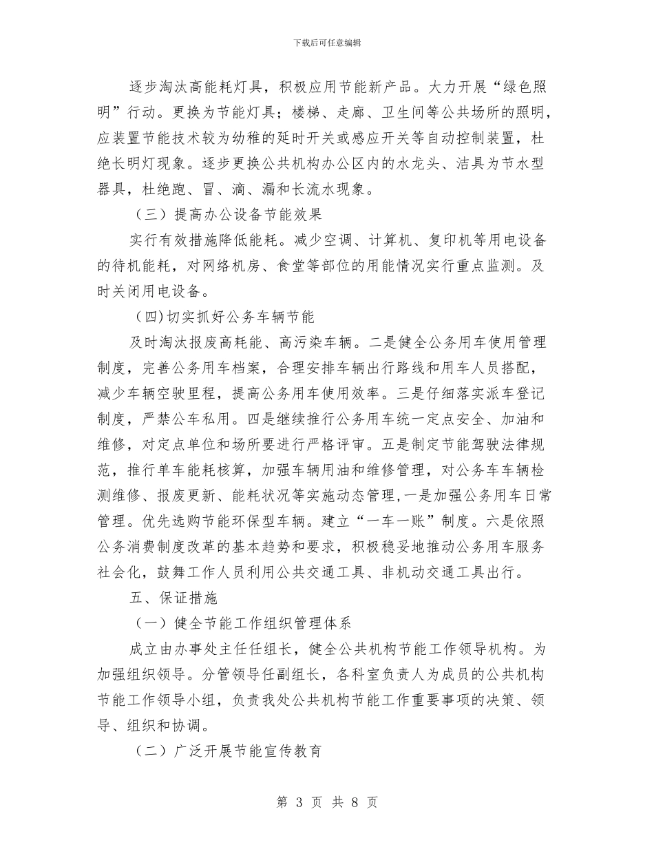 机关单位节能工作目标计划范文与机关单位节能工作计划2024汇编_第3页