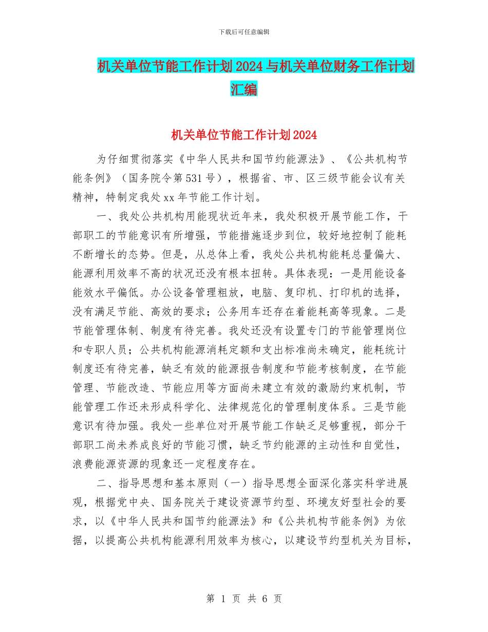 机关单位节能工作计划2024与机关单位财务工作计划汇编_第1页
