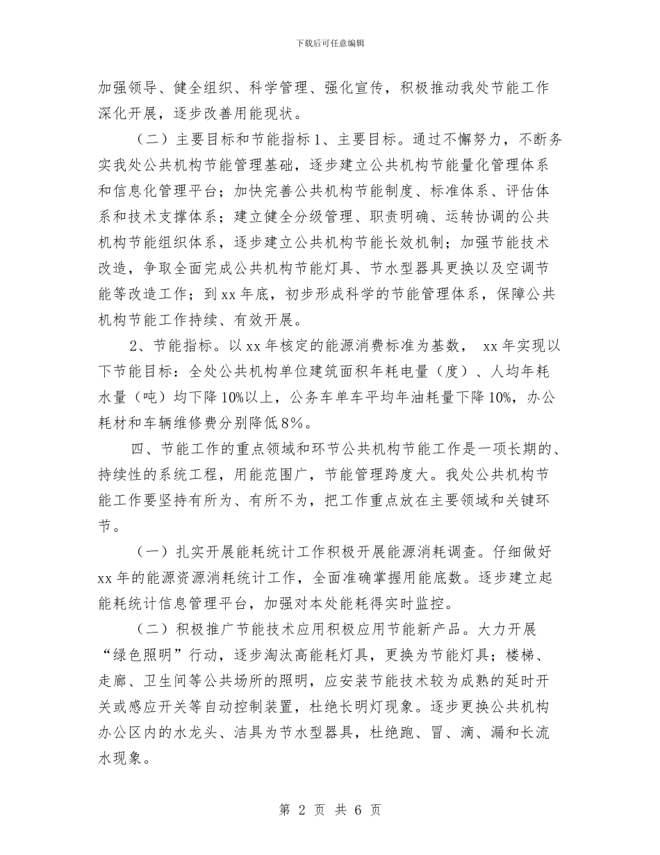 机关单位节能工作计划2024与机关单位财务工作计划汇编_第2页