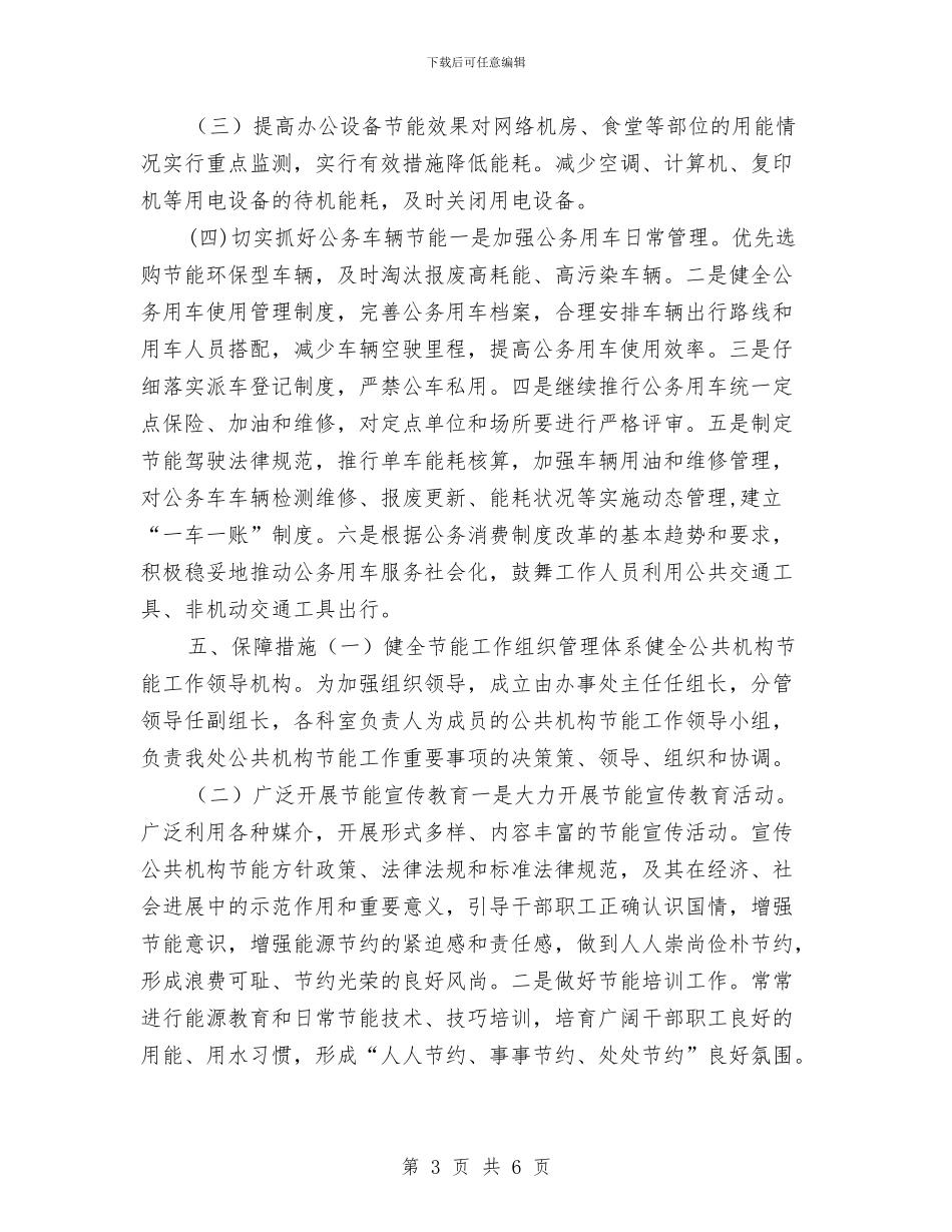 机关单位节能工作计划2024与机关单位财务工作计划汇编_第3页