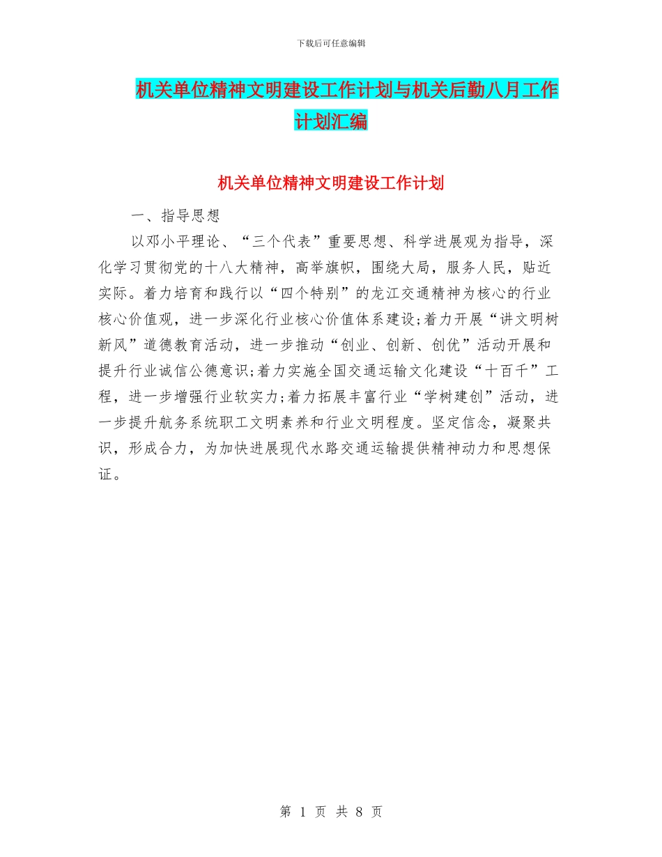 机关单位精神文明建设工作计划与机关后勤八月工作计划汇编_第1页