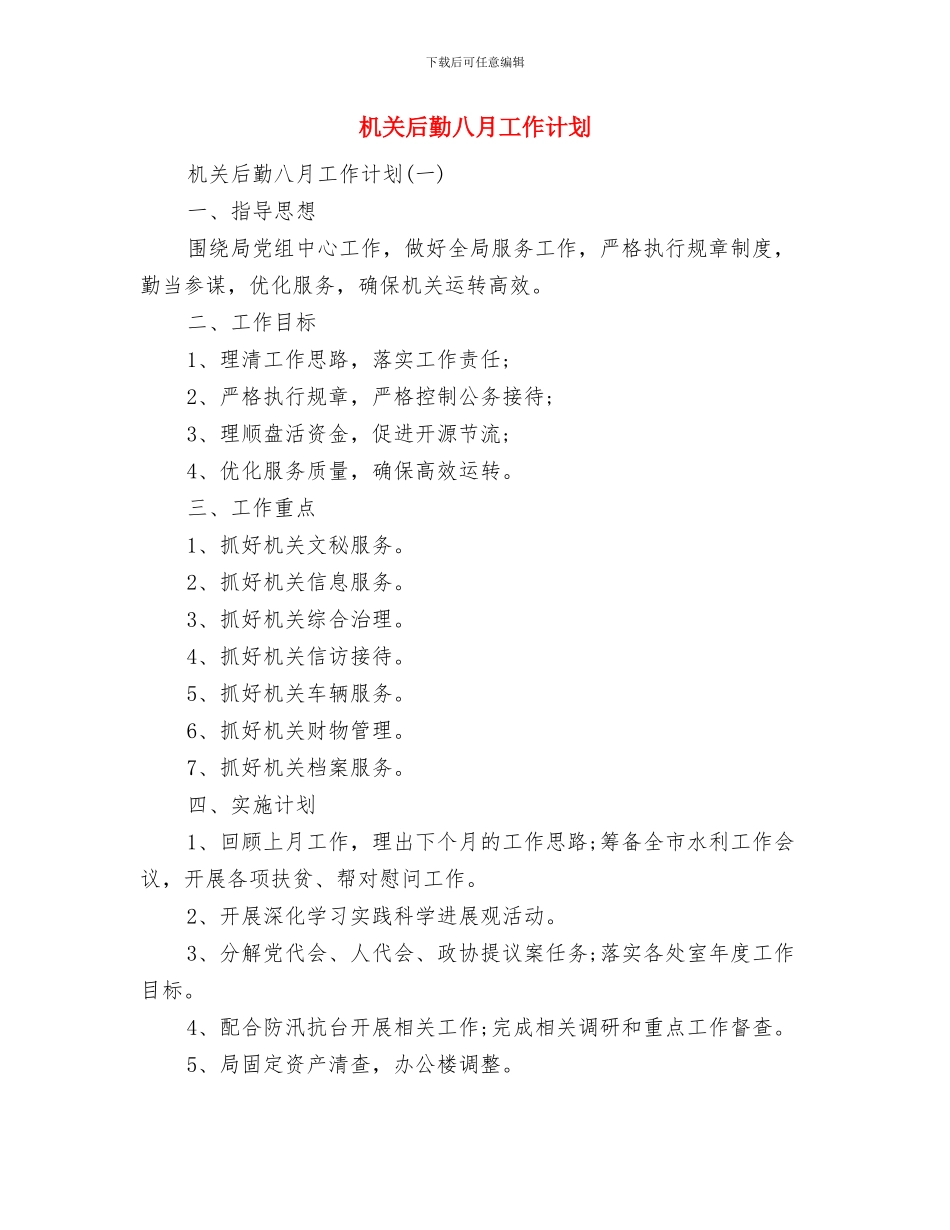 机关单位精神文明建设工作计划与机关后勤八月工作计划汇编_第2页