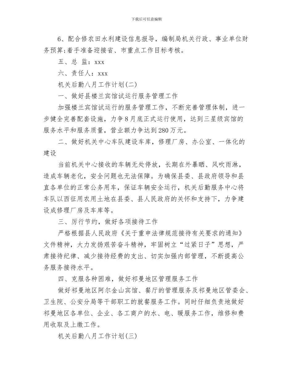 机关单位精神文明建设工作计划与机关后勤八月工作计划汇编_第3页