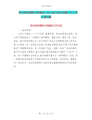 机关单位精神文明建设工作计划与机关后勤八月工作计划汇编