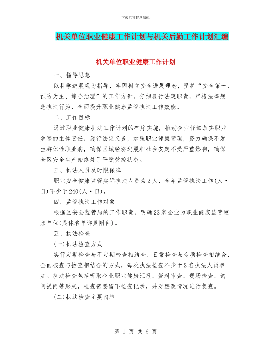机关单位职业健康工作计划与机关后勤工作计划汇编_第1页