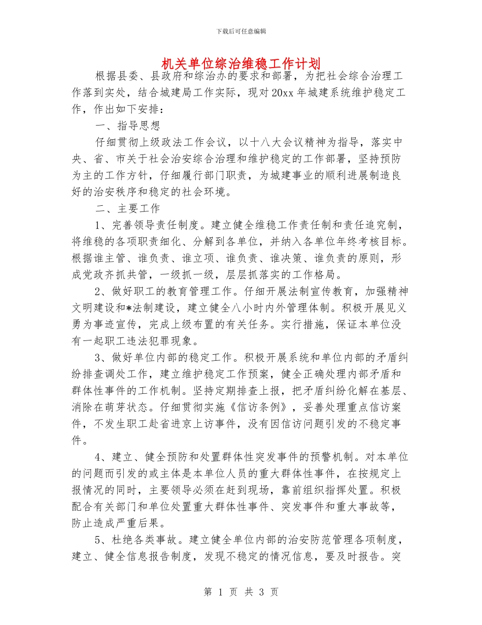 机关单位综治维稳工作计划_第1页
