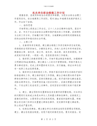 机关单位综治维稳工作计划