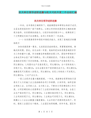 机关单位领导述职述廉与机关司机年度工作总结汇编