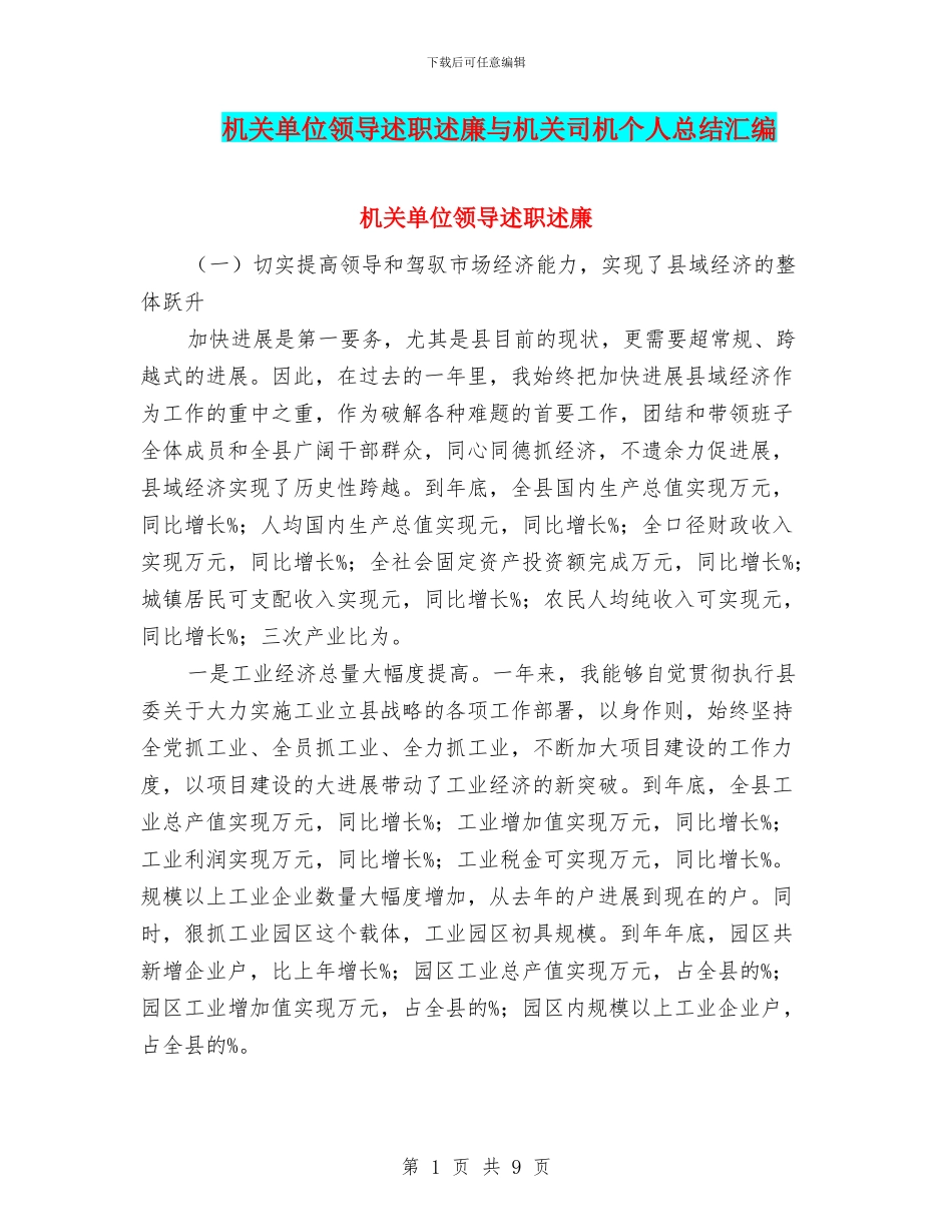 机关单位领导述职述廉与机关司机个人总结汇编_第1页