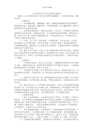 机关厉行节约反对浪费实施办法