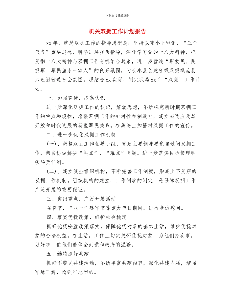机关双拥工作计划与机关双拥工作计划报告汇编_第3页