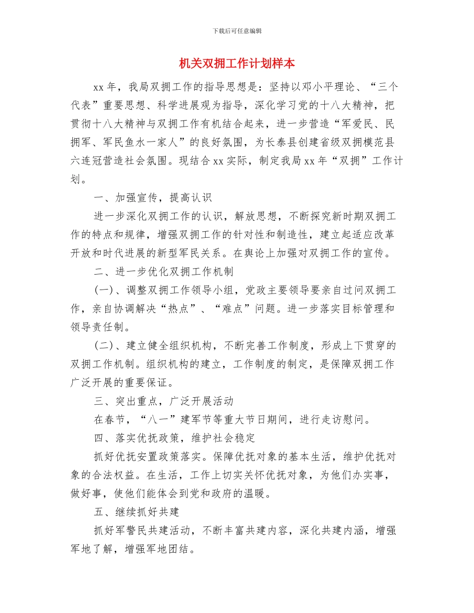 机关双拥工作计划报告与机关双拥工作计划样本汇编_第3页