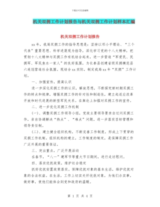 机关双拥工作计划报告与机关双拥工作计划样本汇编