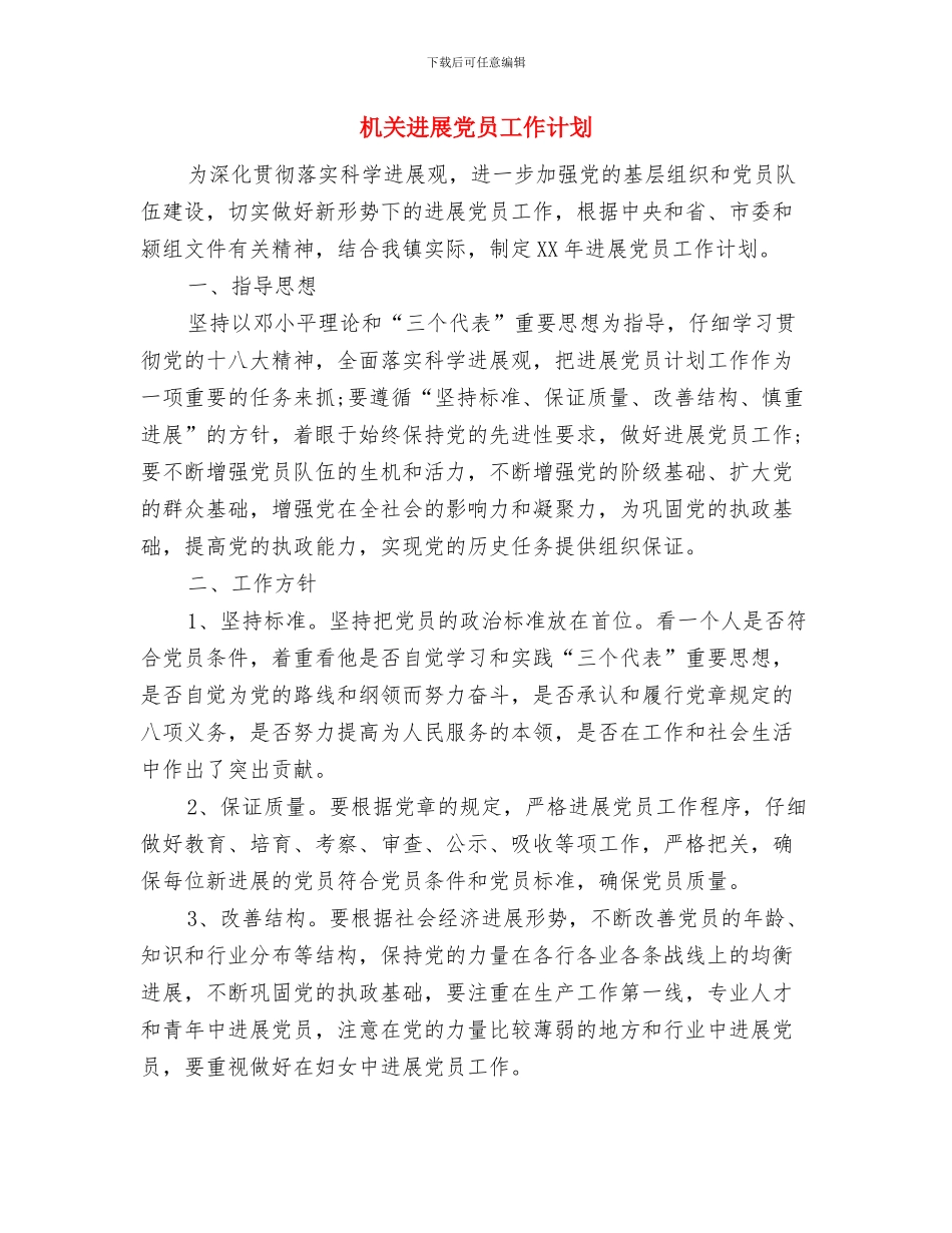 机关双拥工作计划表格与机关发展党员工作计划汇编_第3页