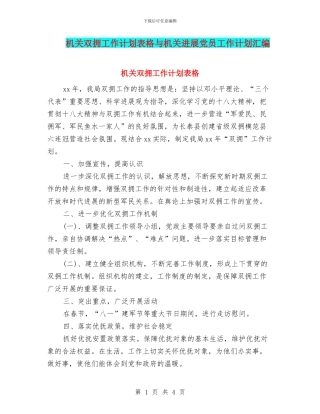 机关双拥工作计划表格与机关发展党员工作计划汇编
