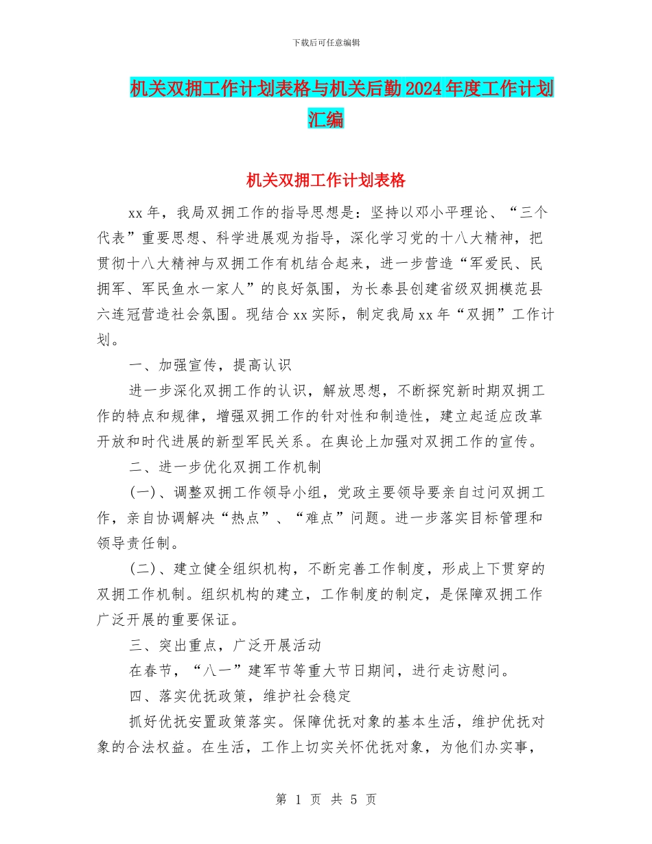 机关双拥工作计划表格与机关后勤2024年度工作计划汇编_第1页
