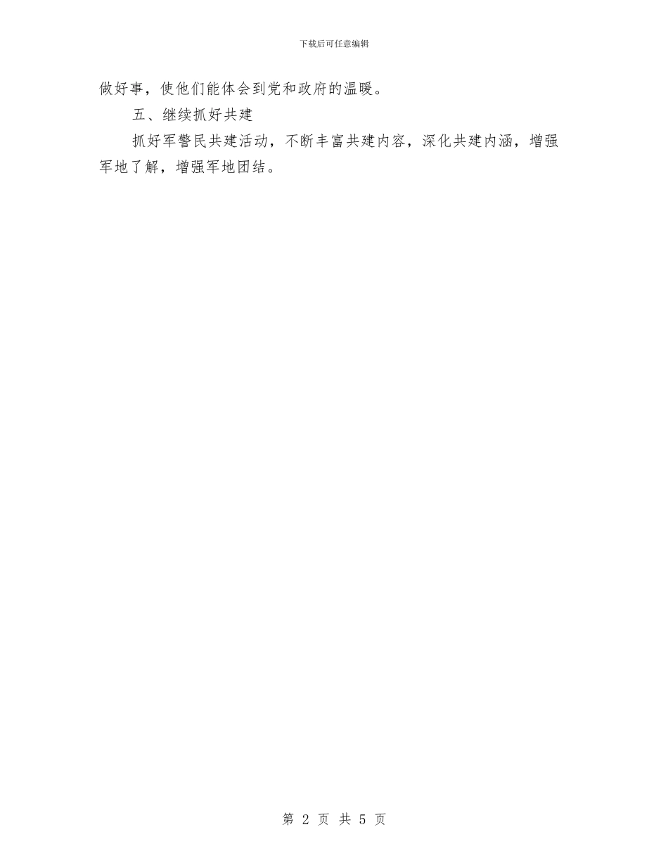 机关双拥工作计划表格与机关后勤2024年度工作计划汇编_第2页