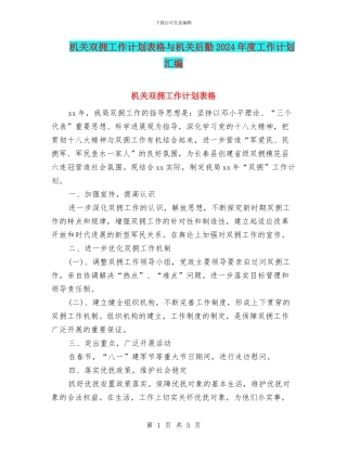 机关双拥工作计划表格与机关后勤2024年度工作计划汇编