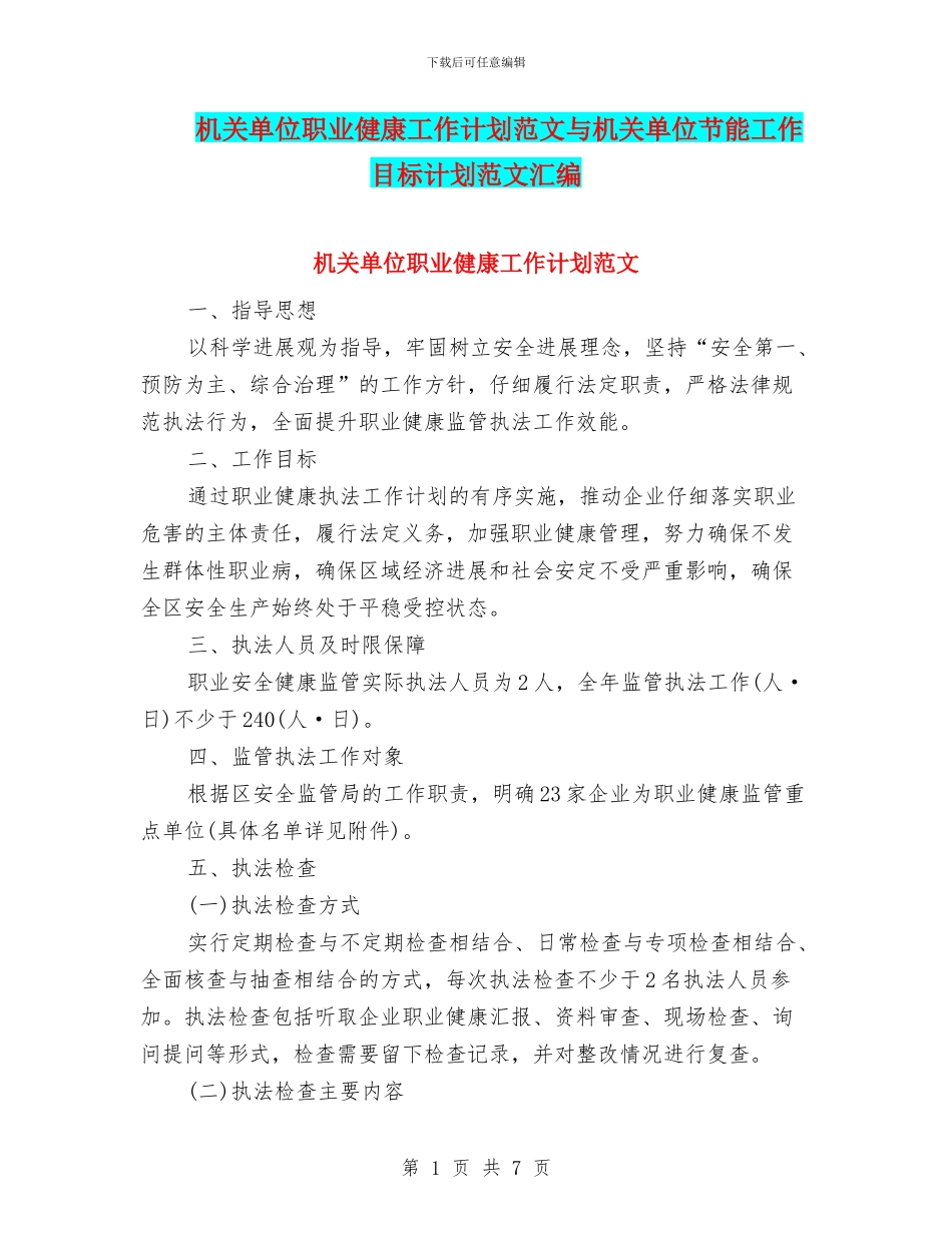机关单位职业健康工作计划范文与机关单位节能工作目标计划范文汇编_第1页