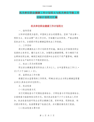 机关单位职业健康工作计划范文与机关单位节能工作目标计划范文汇编