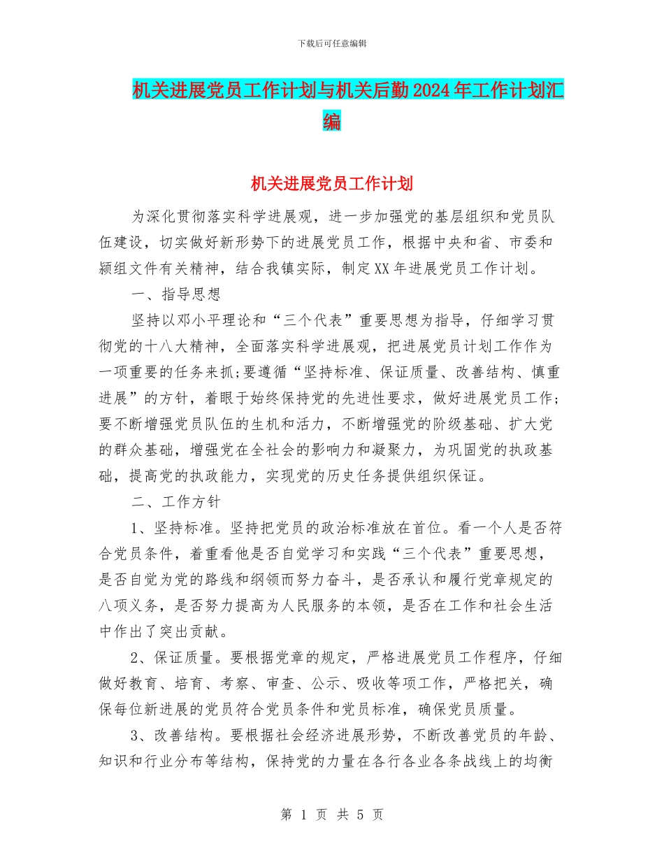 机关发展党员工作计划与机关后勤2024年工作计划汇编_第1页