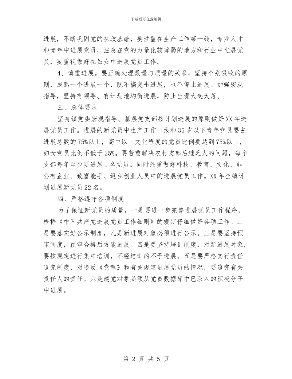 机关发展党员工作计划与机关后勤2024年工作计划汇编_第2页