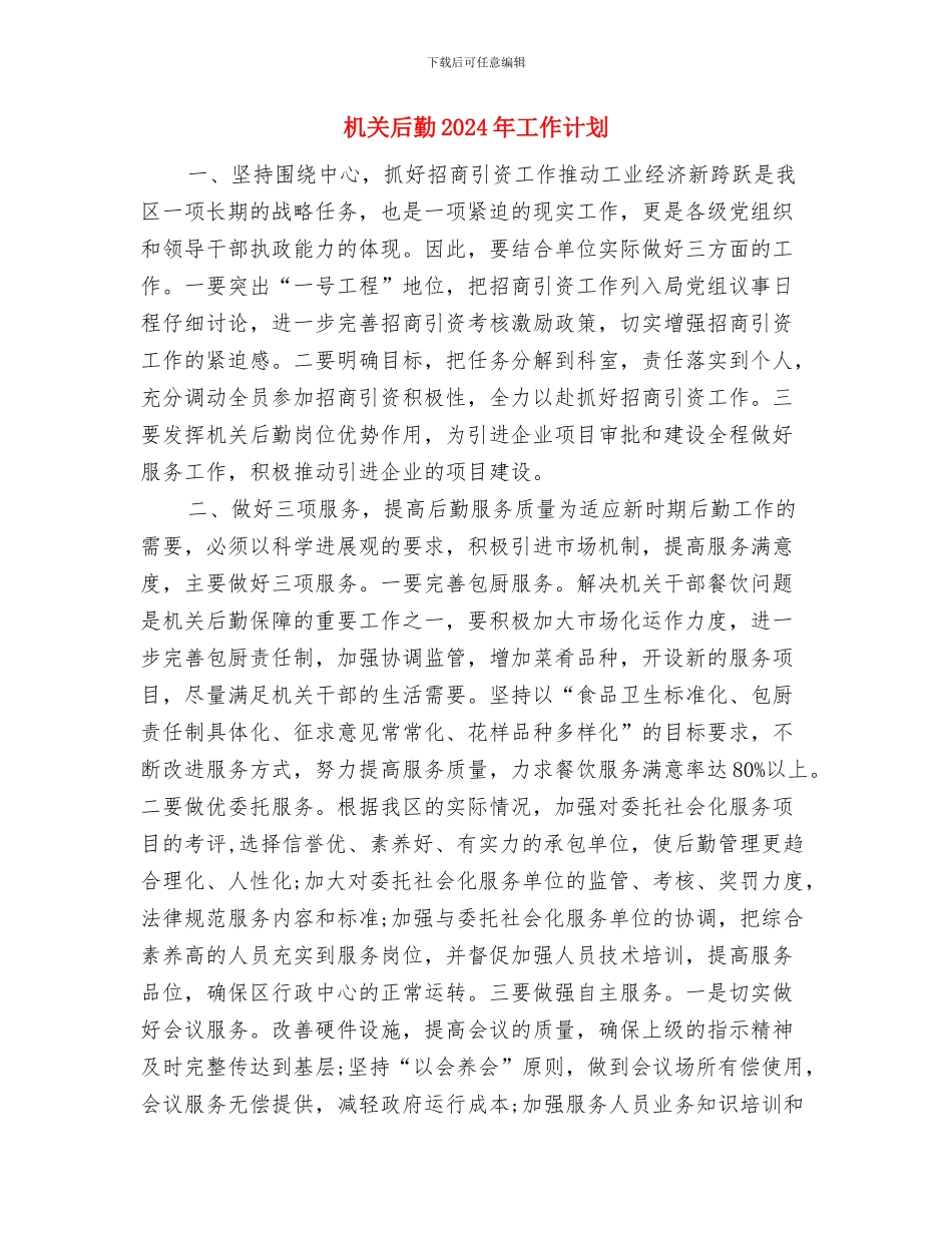 机关发展党员工作计划与机关后勤2024年工作计划汇编_第3页