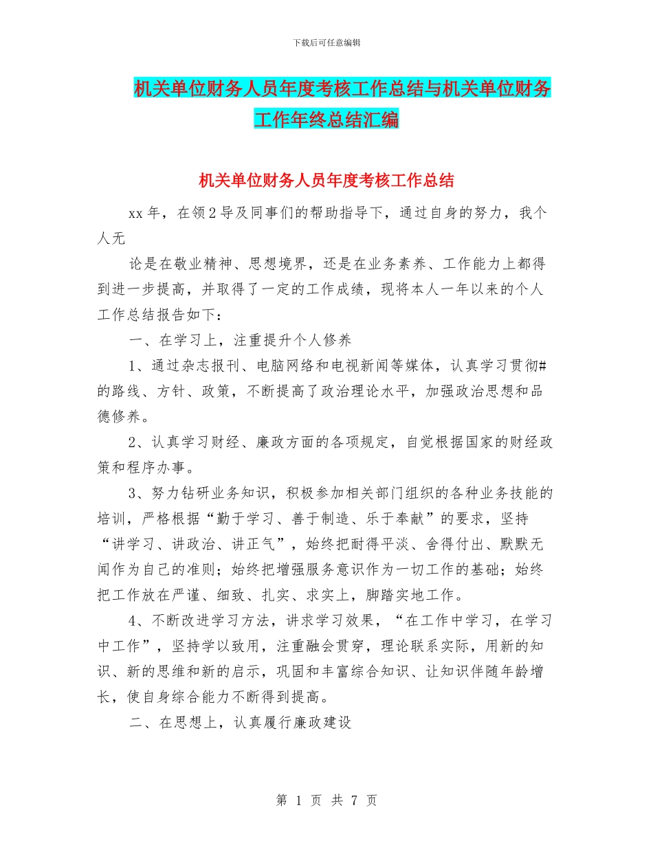 机关单位财务人员年度考核工作总结与机关单位财务工作年终总结汇编_第1页