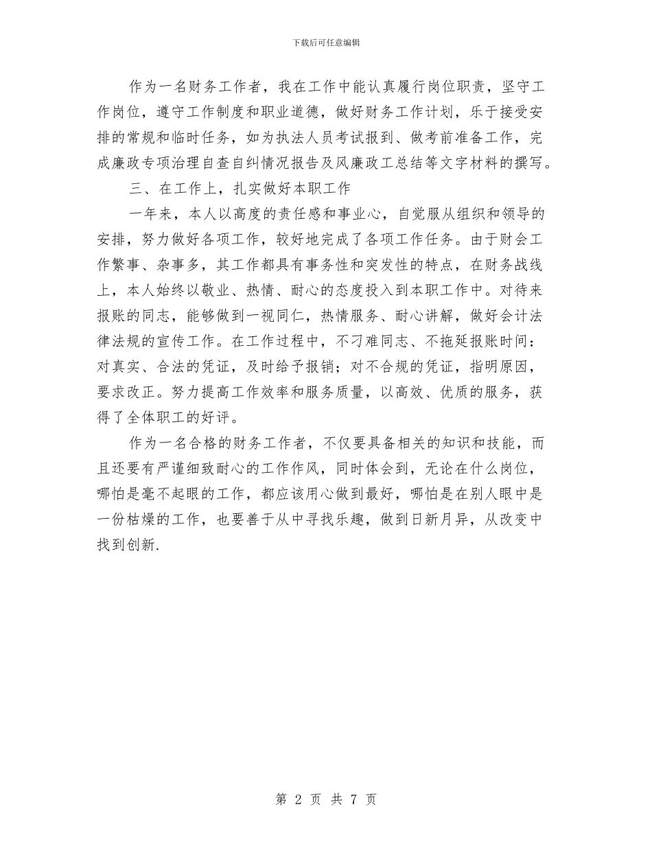 机关单位财务人员年度考核工作总结与机关单位财务工作年终总结汇编_第2页