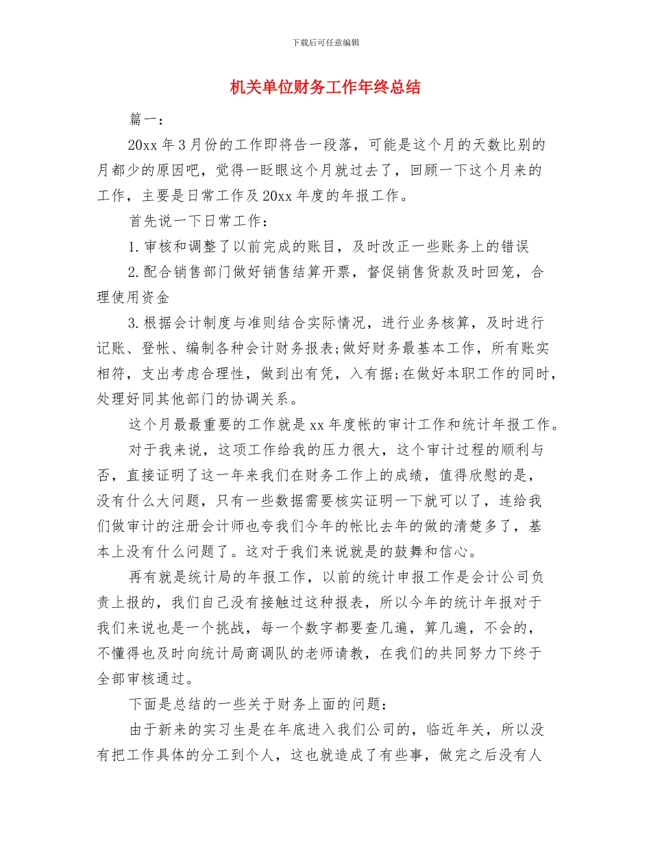 机关单位财务人员年度考核工作总结与机关单位财务工作年终总结汇编_第3页