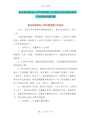 机关单位财务人员年度考核工作总结与机关单位财务工作年终总结汇编