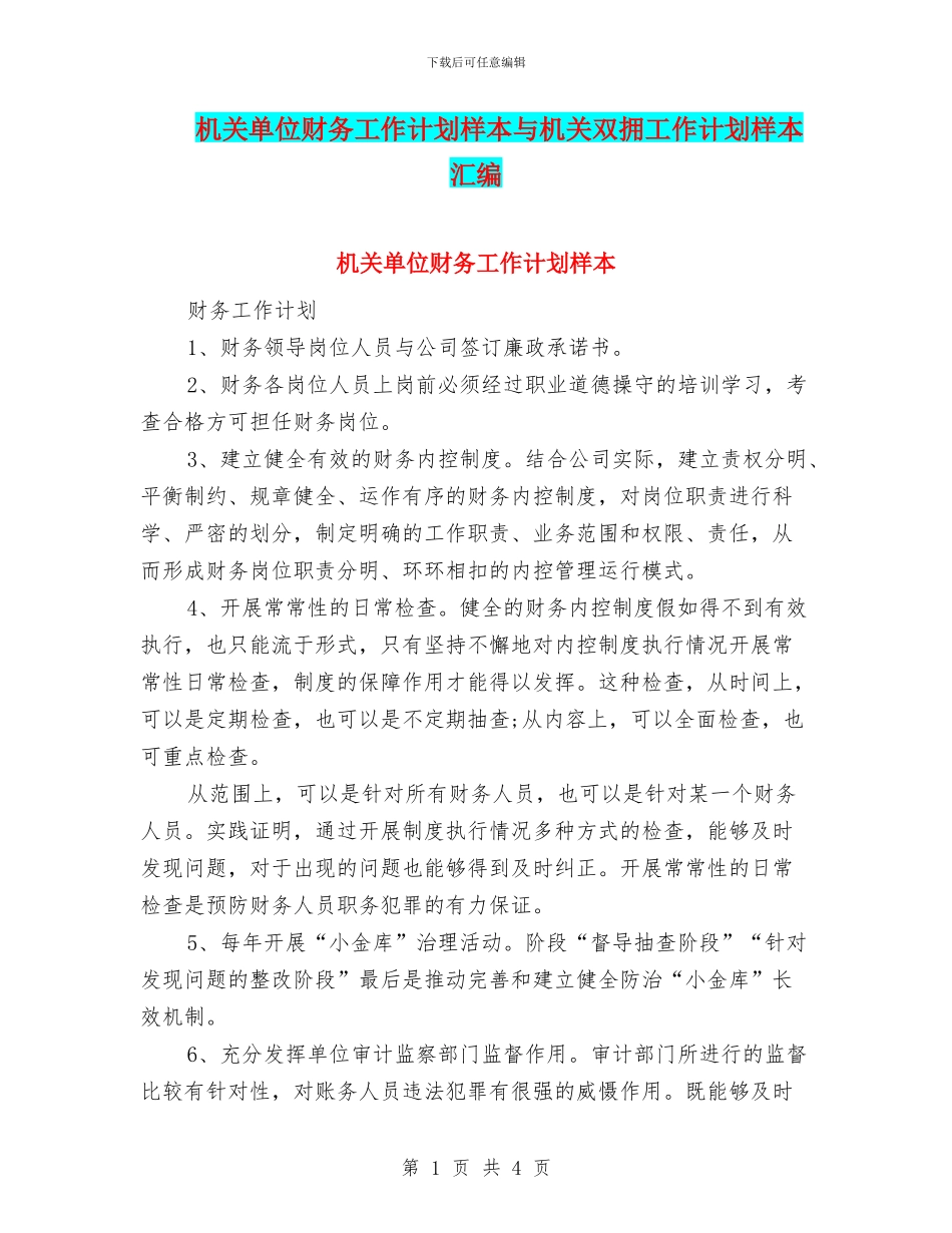 机关单位财务工作计划样本与机关双拥工作计划样本汇编_第1页